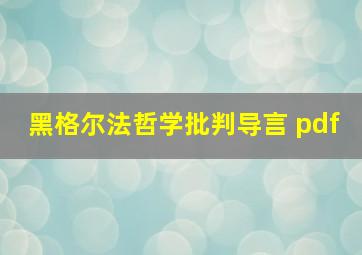 黑格尔法哲学批判导言 pdf